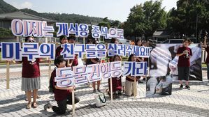 동물권행동 '카라', 개식용 종식 촉구(사진=연합뉴스)