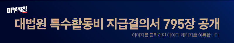 [마부작침]특수활동비