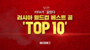 ※FIFA 엄선※ 러시아 월드컵 베스트 골 'TOP 10'