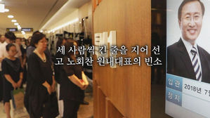 "당원도 아니지만, 가슴 아프다…" 그들이 바라본 노회찬은