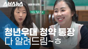 스브스뉴스_청년우대통장_썸네일