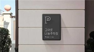 "주차장 개방하면 시설 지원비"…서울 공유 주차장 900면 추가 확보