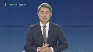 [주영진의 뉴스브리핑] 오늘의 노래