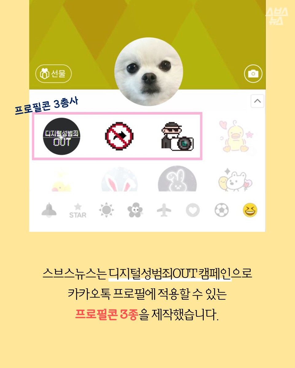 스브스뉴스는 디지털성범죄OUT 캠페인으로 카카오톡 프로필에 적용할 수 있는 프로필콘 3종을 제작했습니다.