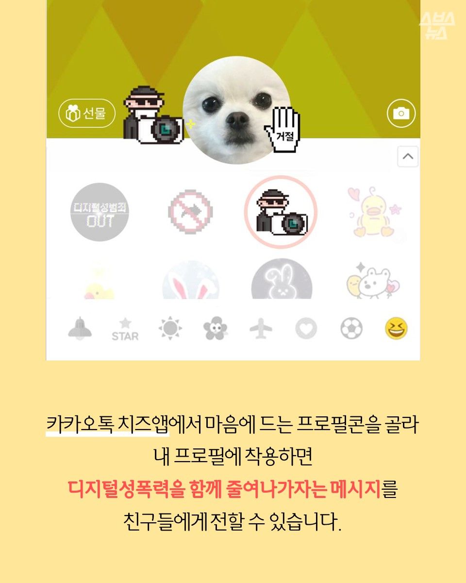 카카오톡 치즈앱에서 마음에 드는 프로필콘을 골라 내 프로필에 착용하면 디지털성폭력을 함께 줄여나가자는 메시지를 친구들에게 전할 수 있습니다.