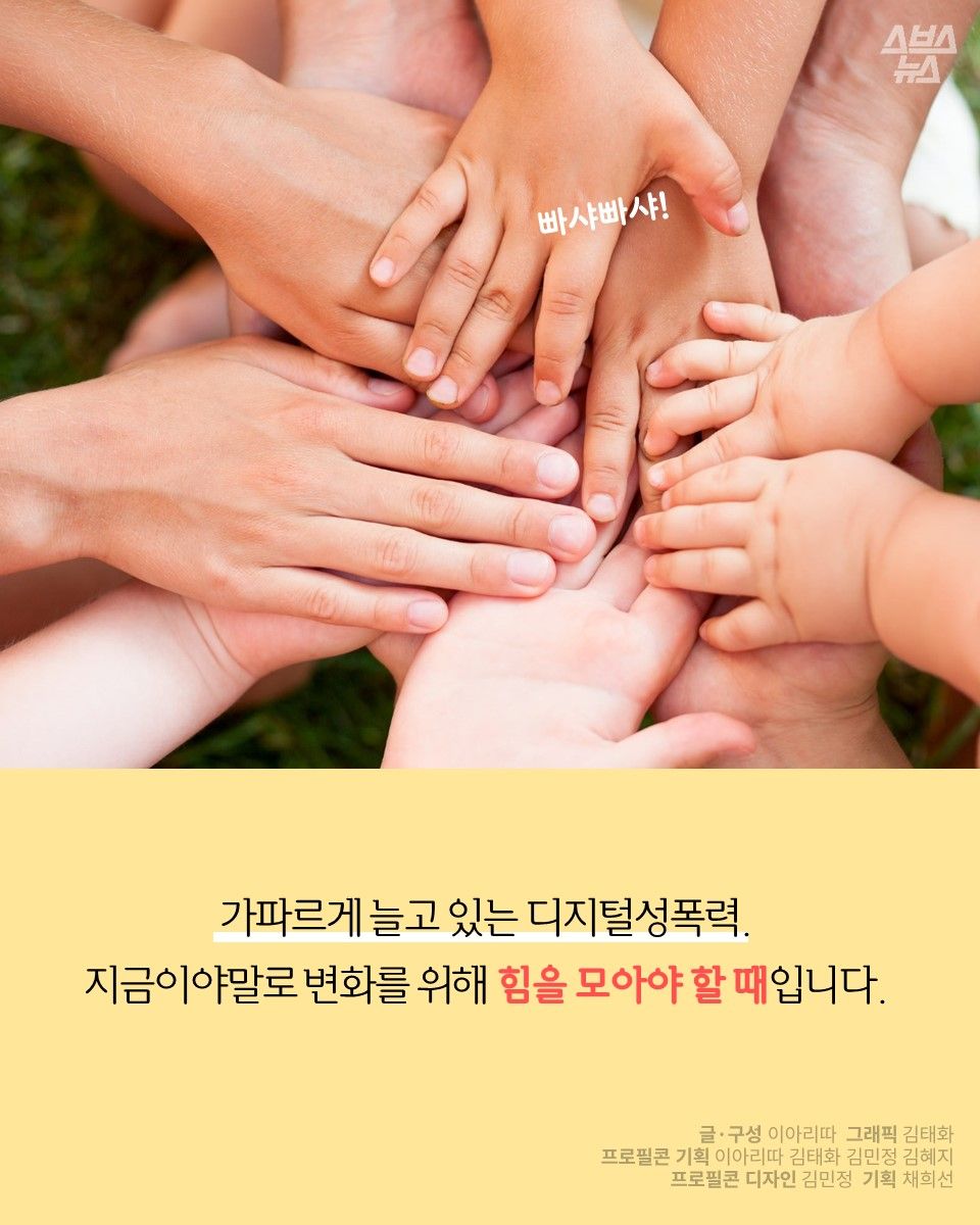 가파르게 늘고 있는 디지털성폭력. 지금이야말로 변화를 위해 힘을 모아야 할 때입니다.