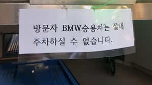 2일 서울 시내 한 기계식 주차장에 BMW 승용차 주차 금지 안내문이 붙어 있다.
