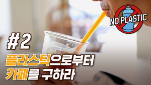 '비머, 착한 카페 탐방기'&hellip;플라스틱으로부터 카페를 구해줘