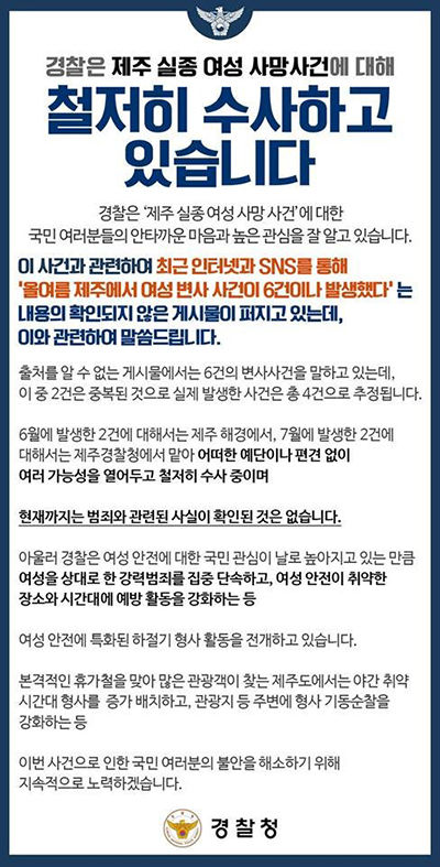 괴담처럼 번진 '제주 여성 6명 실종' 루머…경찰 '확인된 바 없어