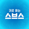 귀로 듣는 스브스