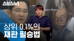대한민국 상위 0.1%를 위한 재판 비결 (a.k.a 재판거래)
