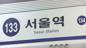 서울역 (사진=연합뉴스)