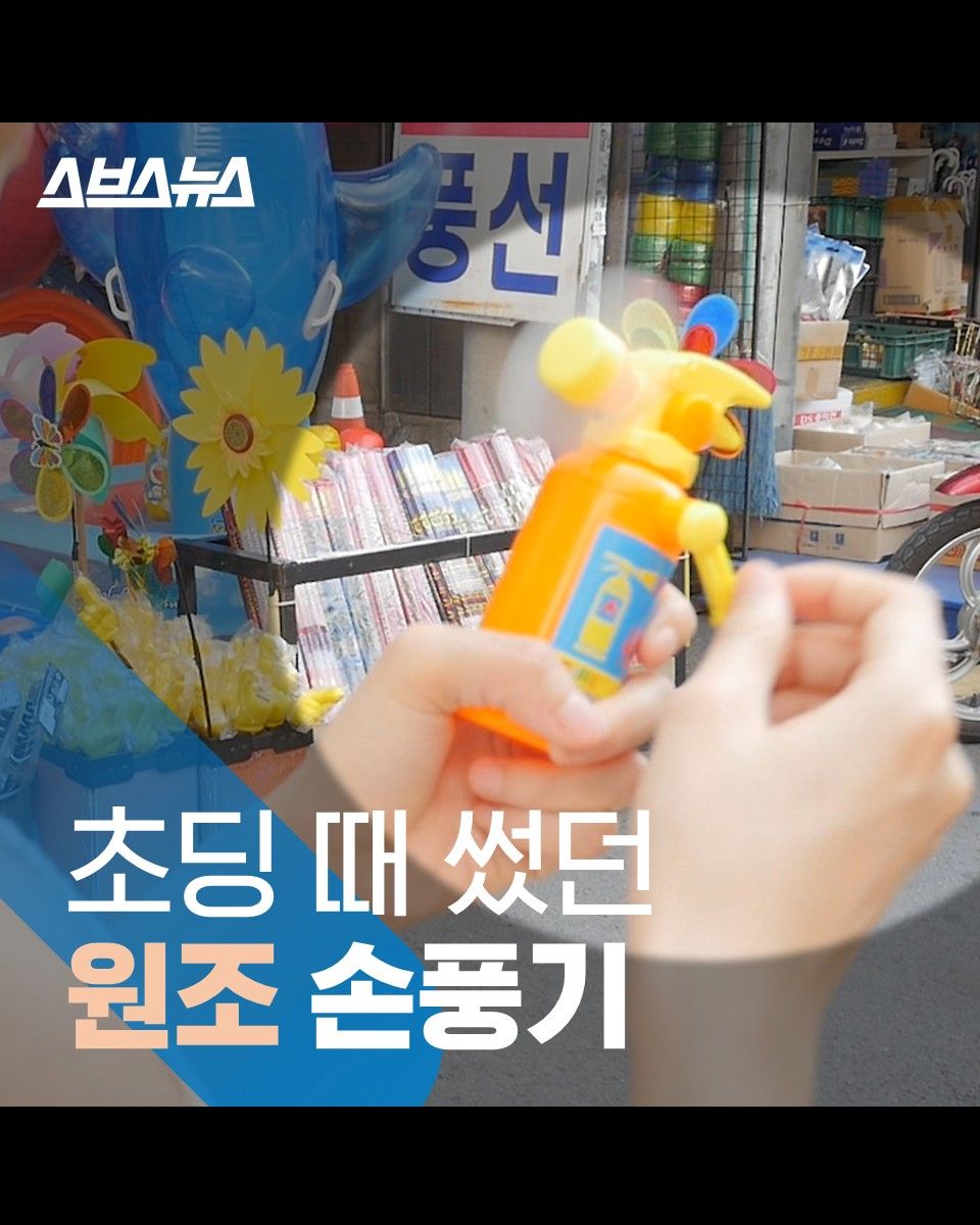 초딩 때 썼던 원조 손풍기