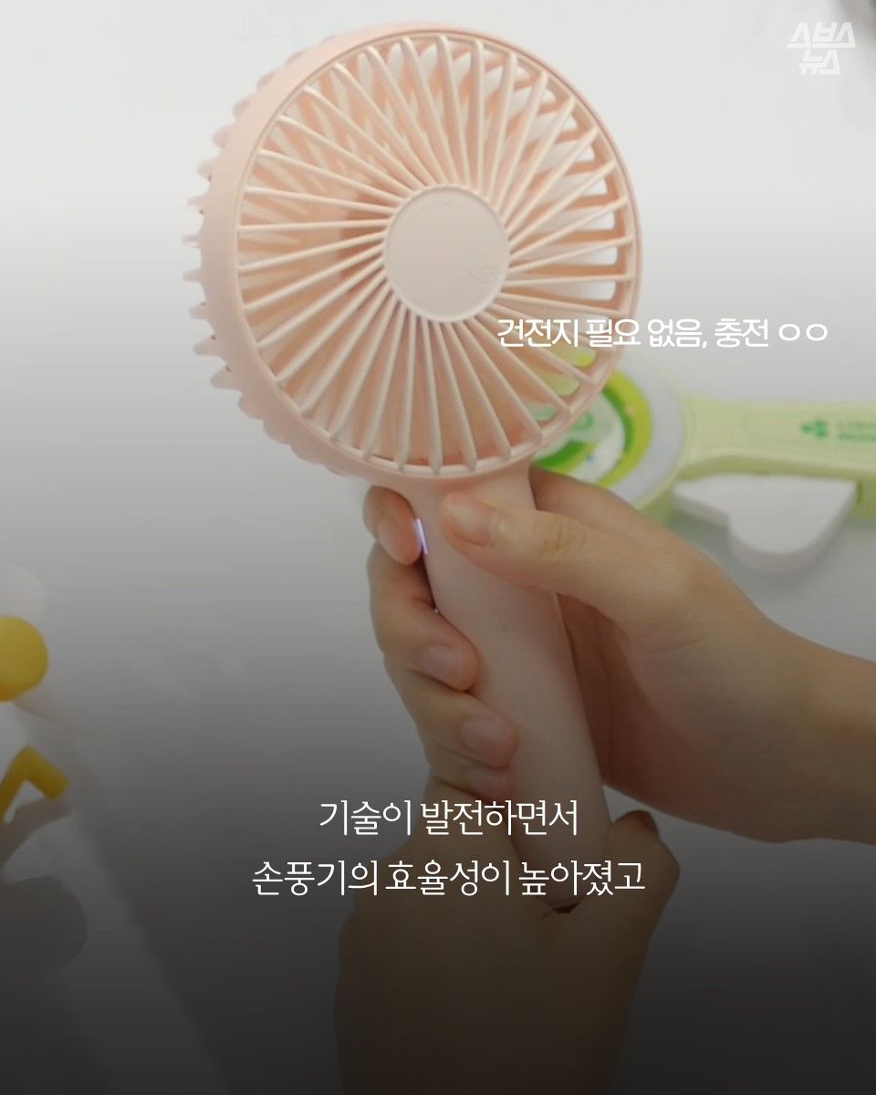 기술이 발전하면서 손풍기의 효율성이 높아졌고