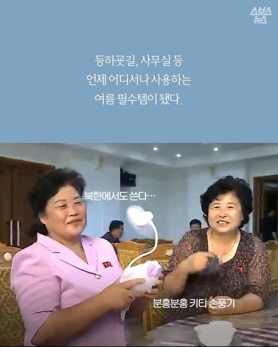 등하굣길, 사무실 등 언제 어디서나 사용하는 여름 필수템이 됐다.