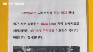 주차된 차에서도 불 활활…BMW 소견서엔 '원인 미상'