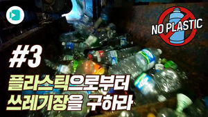 플라스틱 쓰레기의 운명은?&hellip;재활용 쓰레기 선별장을 가보다