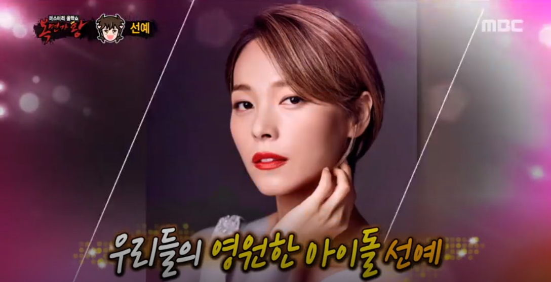 선예 복면가왕