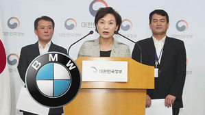 정부 "안전진단 안 받은 리콜 대상 BMW, 운행 중지 명령"