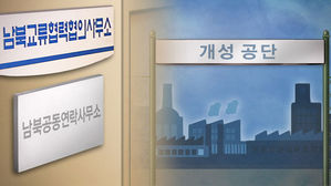 조명균·강경화 "남북 공동 연락사무소, 대북 제재에 해당 안 돼"