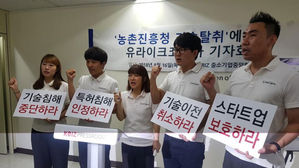 ㈜유라이크코리아, 농촌진흥청 특허침해 항의 기자회견 (사진=연합뉴스)