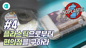 플라스틱에 점령 당한 편의점... 대안은 ㅇㅇㅇ플라스틱?