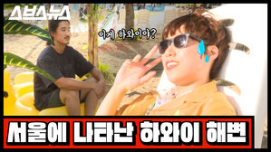 어머 여기 하와이야?…서울 한복판에 나타난 인공해변