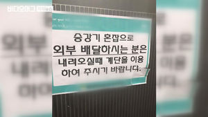 [자막뉴스]배달은 계단으로 내려가세요