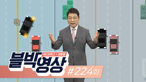 [블박영상] 으아∼들이대!!...제224화 나란히 달리던 차량과 접촉사고