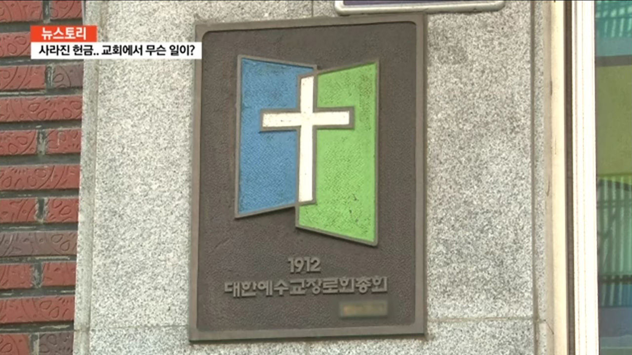 장로회 총회 간판