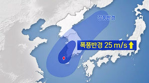 느림보 태풍 조금씩 빨라져&hellip;충남&middot;호남 폭풍반경