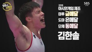 2018 아시안게임 영웅의 신청곡 - 김한솔
