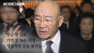 [비디오머그] "전두환, 5년 전부터 알츠하이머 투병&hellip;재판 못 나간다"