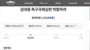 "베트남-UAE 축구 경기 심판 박탈" 국민청원에 베트남 팬들 관심
