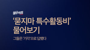 [마부작침] 특활비 물어보기
