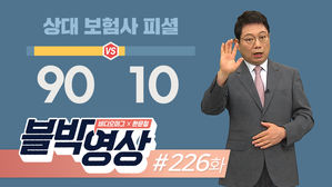 (썸네일)[비디오머그] 블박영상 226화