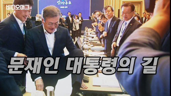 길이 막혔을 때 이어질 문재인 대통령의 행동은 무엇일까요?