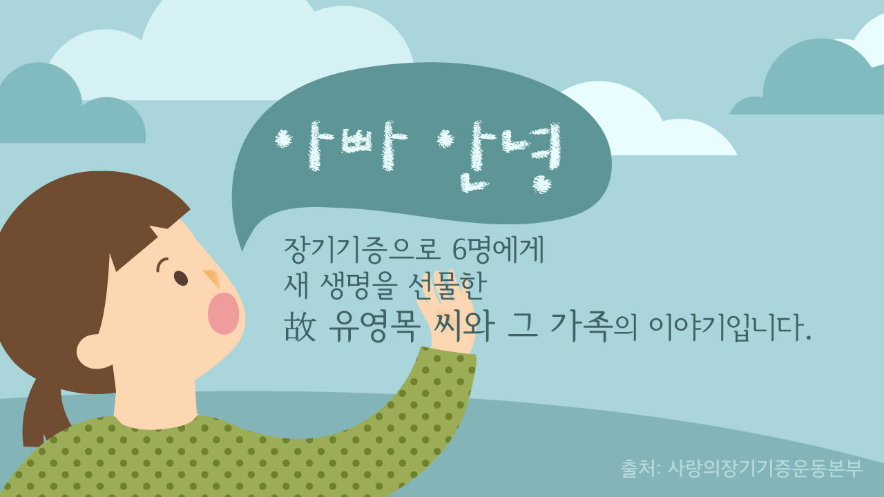 [리포트+] 9월 9일은 '장기기증의 날'…소중한 '생명나눔' 한 번으로 9명의 생명 구할 수 있다