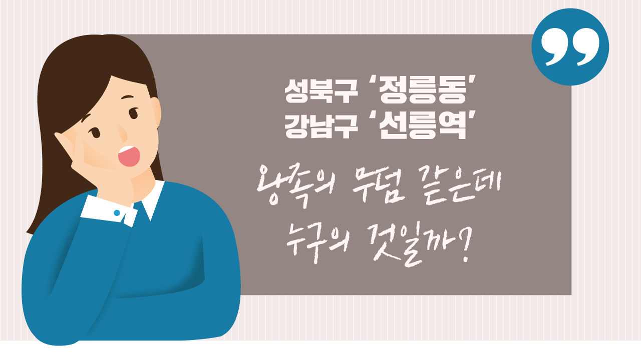 [리포트+] '정릉동', '선릉역' '무덤 주인이 누굴까?