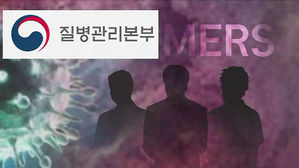 메르스 의심환자 전원 최종 음성