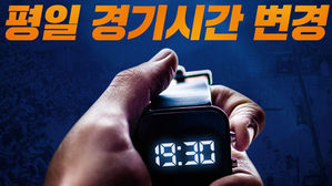 프로농구 평일 경기, 30분 늦춘 오후 7시 30분 시작