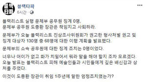 연극계, 블랙리스트 관련자 처분에 반발…도종환 장관 사퇴요구