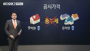 서울 집 2채 18억이라면?…종부세 187만 원→415만 원