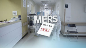 메르스 환자 밀접접촉자 21명 전원 '음성' (사진=연합뉴스)