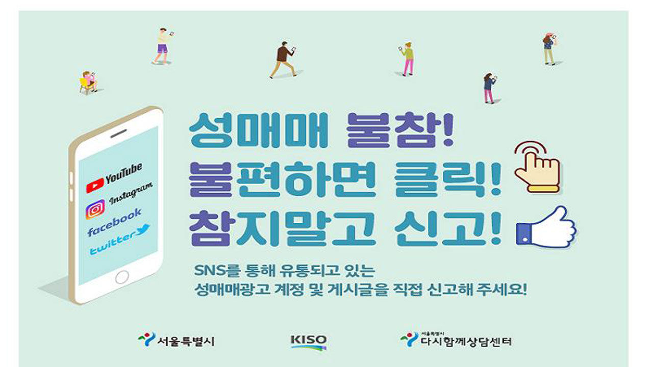 기사 대표 이미지:서울시 성매매 감시본부 3년…업자·사이트 등 616건 신고·고발