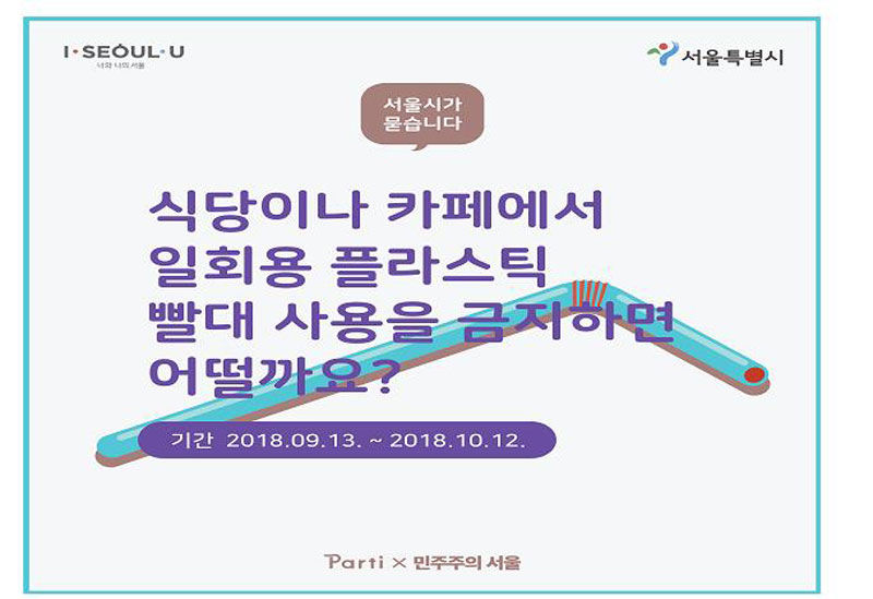 기사 대표 이미지:서울시, 플라스틱 빨대 금지 어떨까요 시민 찬반투표 진행
