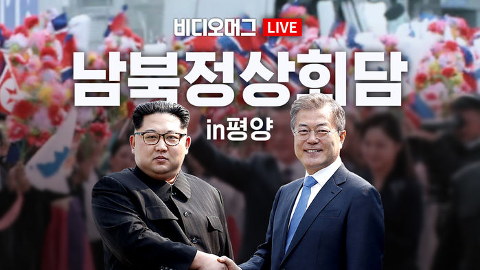 [비디오머그 라이브] 청와대 나와 성남공항으로...역사적 여정의 시작