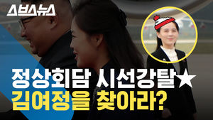 [스브스뉴스] 시선강탈 김여정