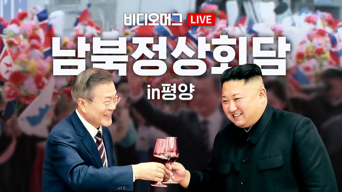 [비디오머그 라이브] 남북정상회담 in 평양 둘째날&hellip;비핵화 합의문 나올까