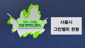서울시-국토부 그린벨트 갈등 불씨 여전…'직권 해제' 카드 등장